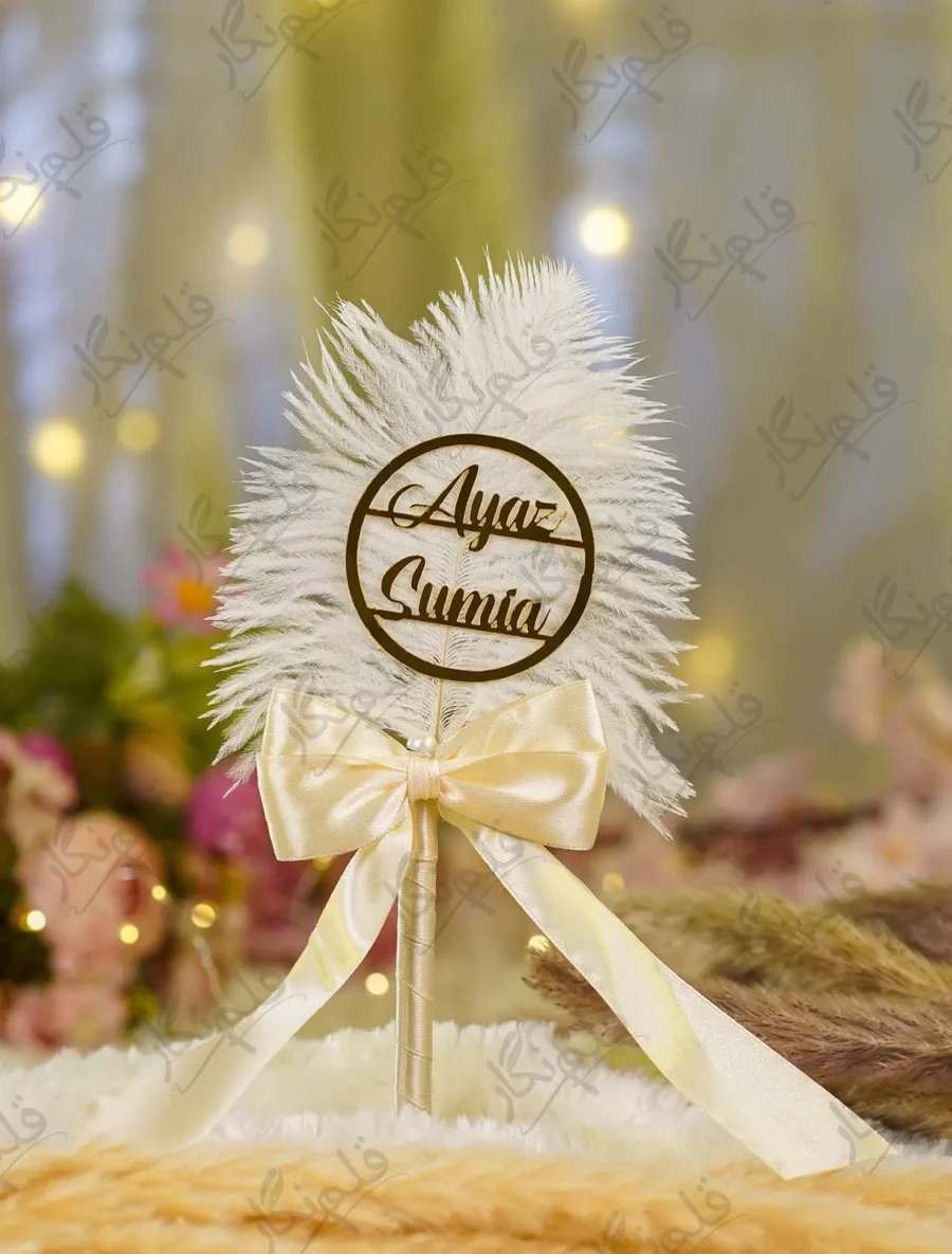Personalized Nikkah pen with customized couple names Ayaz and Sumia in gold acrylic circle